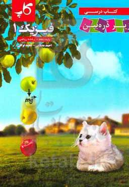 کتاب درسی زیر ذره‌‌بین: فیزیک 1 پایه دهم ریاضی