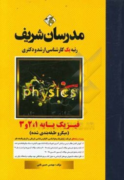 فیزیک پایه 1، 2 و 3 (میکروطبقه‌بندی) کارشناسی ارشد - دکتری