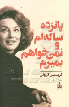 پانزده ساله‌ام و نمی‌خواهم بمیرم