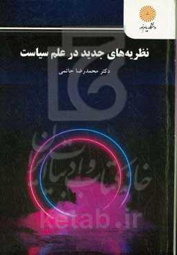 نظریه‌های جدید در علم سیاست