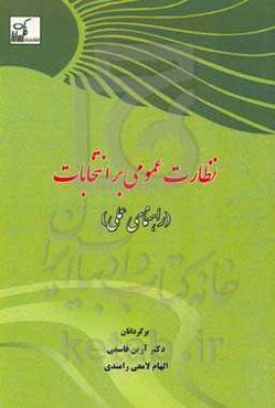 نظارت عمومی بر انتخابات (راهنمای عملی)