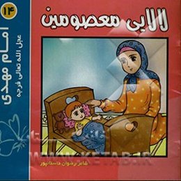 لالایی معصومین "14": امام زمان (عج)