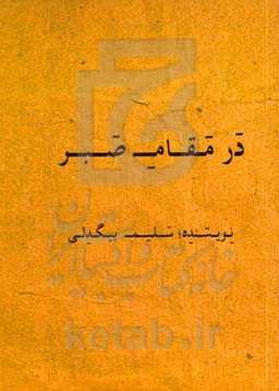 در مقام صبر