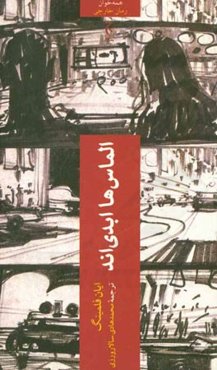 الماس‌ها ابدی‌اند