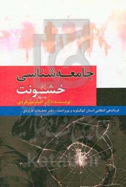 جامعه‌شناسی خشونت