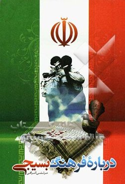 درباره فرهنگ بسیجی