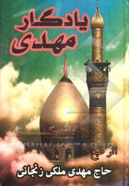 یادگار مهدی (مجموعه اشعار مذهبی)