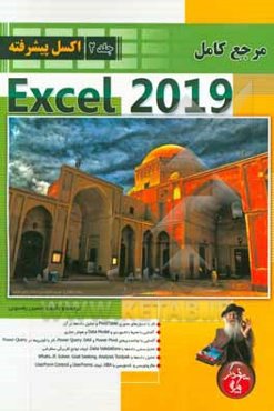 مرجع کامل Microsoft Excel 2019 (پیشرفته)