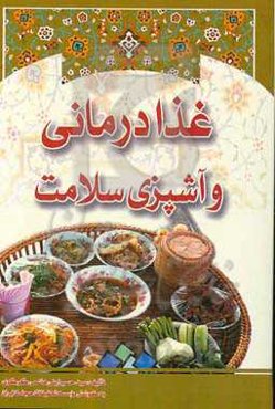 غذادرمانی و آشپزی سلامت: درمان بیماری‌ها به‌وسیله غذاهای سالم