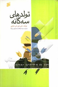 تولدهای سه‌گانه: سرگذشت انسان از آغاز تا انجام جهان