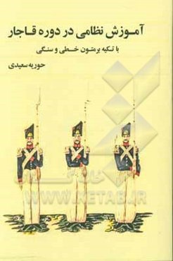 آموزش نظامی در دوره قاجار به عنوان اولین مرحله مدرنیزاسیون در ایران "با تکیه بر متون آموزشی خطی و سنگی"