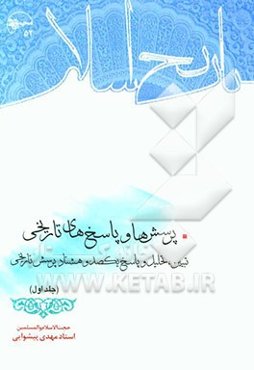 پرسش‌ها و پاسخ‌های تاریخی: تبیین، تحلیل و پاسخ یکصد و هشتاد پرسش تاریخی
