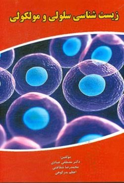 زیست‌شناسی سلولی و مولکولی: قابل استفاده داوطلبان کارشناسی، کارشناسی ارشد و دکتری زیست‌شناسی