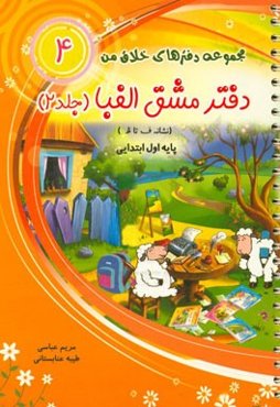 دفتر مشق الفبا: (نشانه ف تا ظ): پایه‌ی اول ابتدایی