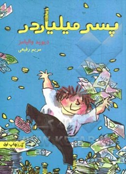 پسر میلیاردر