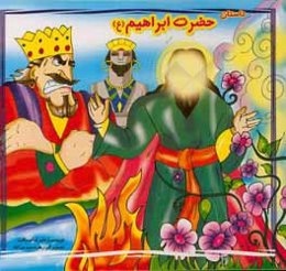 حضرت ابراهیم (ع)