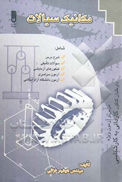 مکانیک سیالات "کاردانی به کارشناسی" "ویژه ‌کلیه رشته‌ها" شامل کنکور سراسری، کنکورهای آزمایشی، آزمون دانشگاه آزاد اسلامی، علمی کاربردی