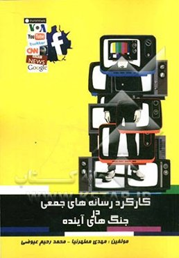 کارکرد رسانه‌های جمعی در جنگ‌های آینده