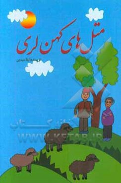 متل‌های کهن لری