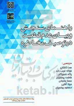 راهنمای سنجش و بیان عدم قطعیت در توصیف مخاطره