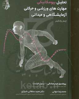 تحلیل بیومکانیکی مهارت‌های ورزشی و حرکتی آزمایشگاهی و میدانی