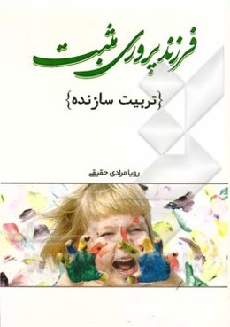 فرزندپروری مثبت (تربیت سازنده)