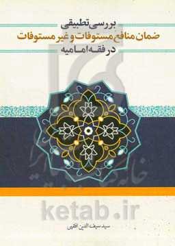 ‏‫بررسی تطبیقی ضمان منافع مستوفات و غیر مستوفات در فقه امامیه