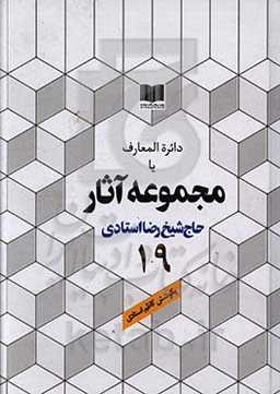 دائره‌المعارف یا مجموعه آثار حاج شیخ رضا استادی