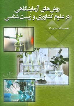 روش‌های آزمایشگاهی در علوم کشاورزی و زیست‌شناسی