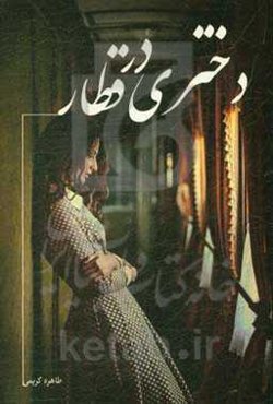 دختری در قطار