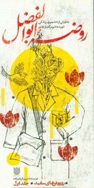 روضه ابوالفضل (ع): خاطراتی از دانشجوی پزشکی شهید هاشم مرگان‌ازغندی