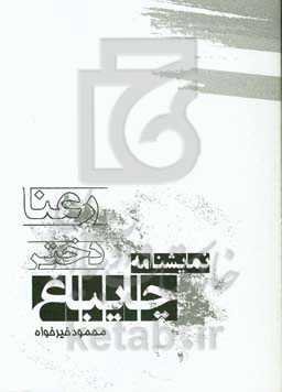 رعنا دختر چایباغ