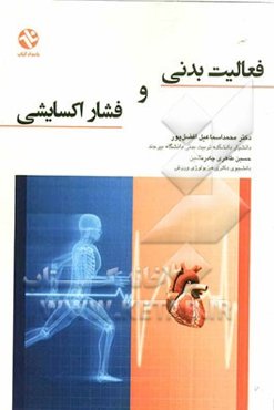 فعالیت بدنی و فشار اکسایشی