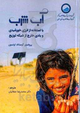 آب شرب با استفاده از انرژی خورشیدی و بادی خارج از شبکه توزیع