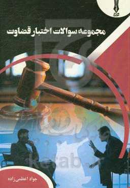 مجموعه سوالات اختبار قضاوت