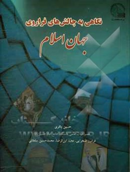 نگاهی به چالش‌های فراروی جهان اسلام