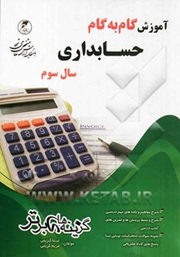 آموزش جامع گام به گام حسابداری سال سوم فنی حرفه‌ای و کاردانش