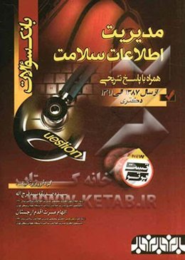 بانک سوالات مدیریت اطلاعات سلامت