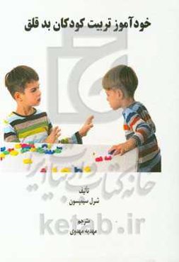 خودآموز تربیت کودکان بدقلق
