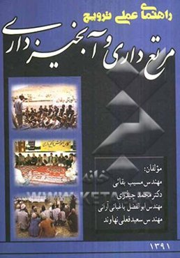 راهنمای عملی ترویج مرتع‌داری و آبخیزداری