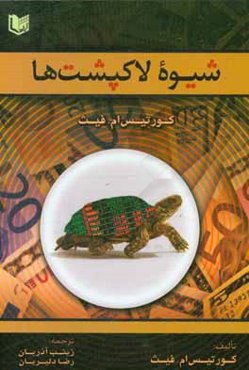 شیوه لاک‌پشت‌ها: روش‌های اسرارآمیزی که افراد عادی را به معامله‌گرانی افسانه‌ای تبدیل می‌کند
