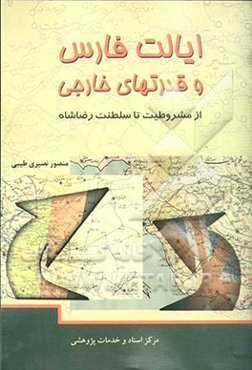 ایالت فارس و قدرتهای خارجی: از مشروطیت تا سلطنت رضاشاه