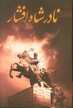 نادرشاه افشار