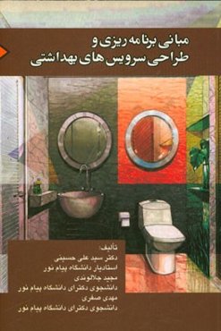 مبانی برنامه‌ریزی و طراحی سرویس‌های بهداشتی