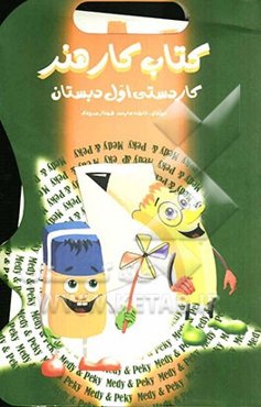 کتاب هنر کاردستی اول دبستان: طرح انواع روش‌های نوین آموزش هنر نقاشی و کاردستی، آموزش روش‌های جدید خودارزیابی، ...