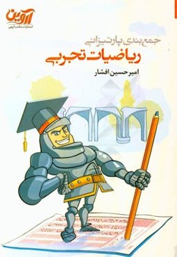 جمع‌بندی پارتیزانی (کنکور ریاضیات تجربی)