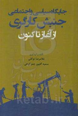 جایگاه سیاسی و اجتماعی جنبش کارگری از آغاز تا کنون