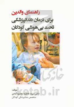 راهنمای والدین برای درمان دندانپزشکی تحت بی‌هوشی کودکان