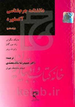 دانشنامه جرم‌شناسی آکسفورد