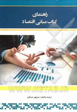 راهنمای کتاب مبانی اقتصاد
